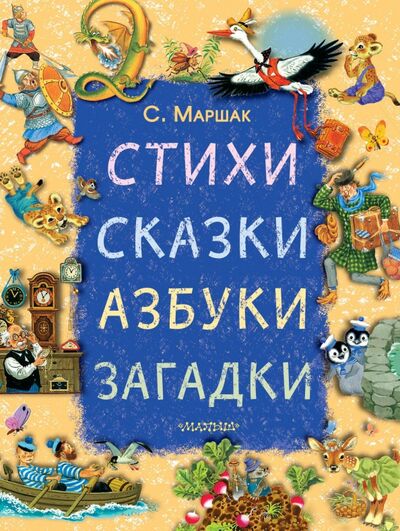 Книга: Стихи, сказки, азбуки, загадки (Маршак Самуил Яковлевич) ; Малыш, 2018 