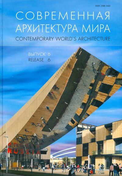 Книга: Современная архитектура мира. Выпуск 6; Нестор-История, 2016 