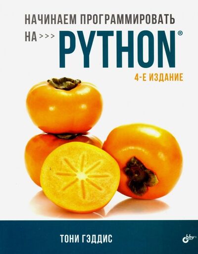 Книга: Начинаем программировать на Python (Гэддис Тони) ; BHV, 2019 