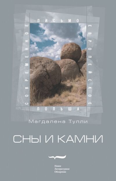 Книга: Сны и камни (Тулли Магдалена) ; Новое литературное обозрение, 2007 