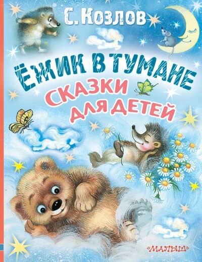 Книга: Ёжик в тумане. Сказки для детей (Козлов Сергей Григорьевич) ; Малыш, 2019 