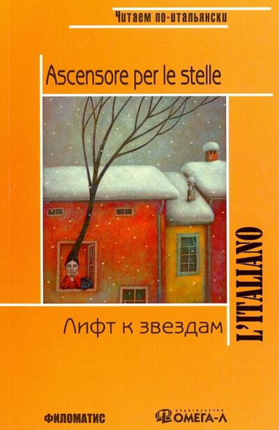 Книга: Лифт к звездам. Книга для чтения (Родари Джанни) ; Омега-Л, 2017 