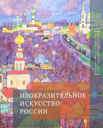 Книга: Изобразительное искусство России. Альбом; Галарт, 2014 