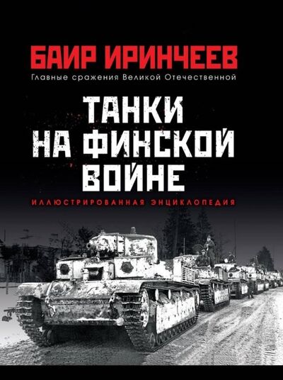 Книга: Танки на финской войне (Иринчеев Баир Климентьевич) ; Яуза, 2019 