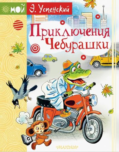 Книга: Приключения Чебурашки (Успенский Эдуард Николаевич) ; Малыш, 2019 