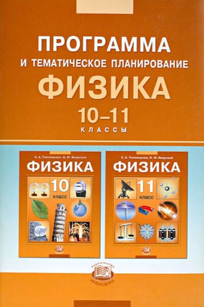 Книга: Физика. 10-11 классы. Базовый уровень. Программа и тематическое планирование (Тихомирова Светлана Анатольевна) ; Мнемозина, 2008 
