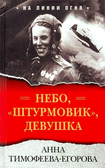 Книга: Небо, "штурмовик", девушка (Тимофеева-Егорова Анна) ; Яуза, 2019 