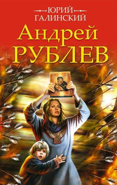 Книга: Андрей Рублев (Галинский Юрий Сергеевич) ; Яуза, 2019 