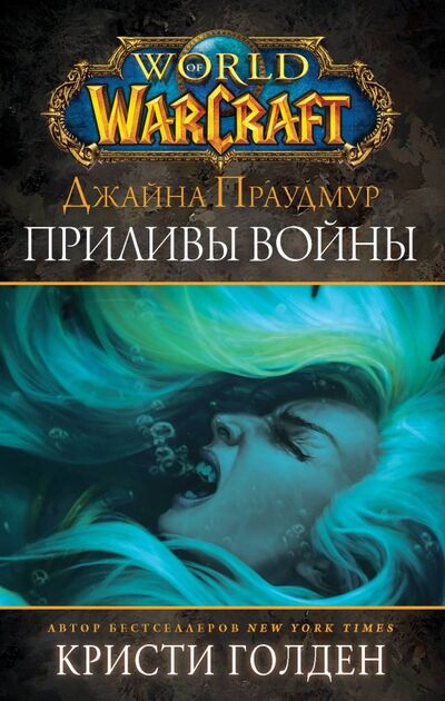 Книга: Warcraft: Джайна Праудмур. Приливы войны (Голден Кристи) ; АСТ, 2019 