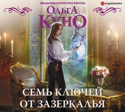 Книга: Семь ключей от зазеркалья (Ольга Куно) ; Аудиокнига (АСТ), 2021 