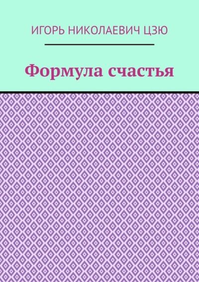 Книга: Формула счастья (Игорь Николаевич Цзю) ; Издательские решения