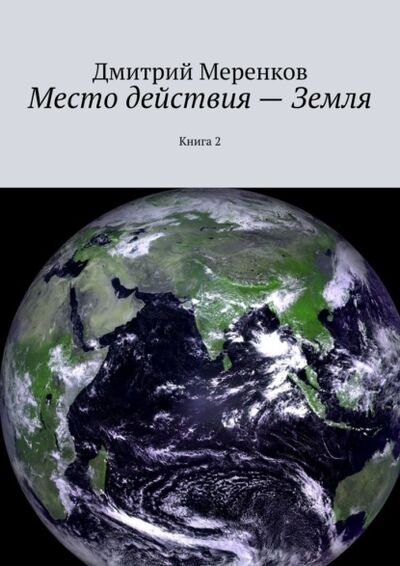 Книга: Место действия – Земля. Книга 2 (Дмитрий Николаевич Меренков) ; Издательские решения