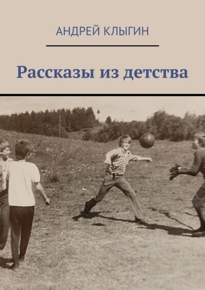 Книга: Рассказы из детства (Андрей Клыгин) ; Издательские решения
