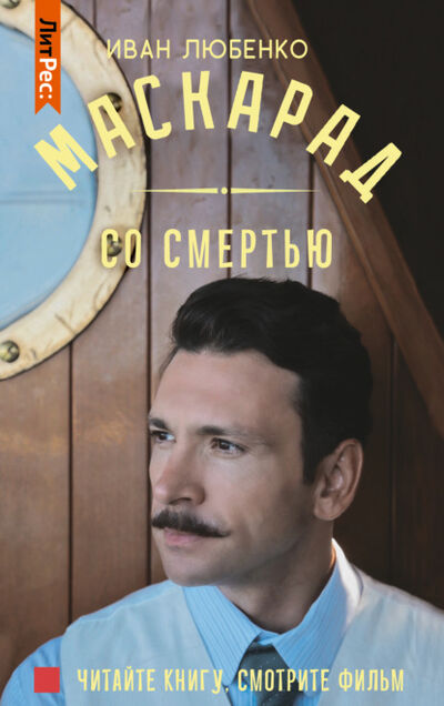 Книга: Маскарад со смертью (Иван Любенко) ; Автор, 2010 
