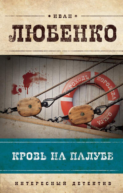 Книга: Кровь на палубе (Иван Любенко) ; Автор, 2013 