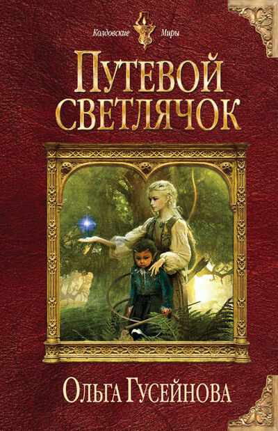 Книга: Путевой светлячок (Ольга Гусейнова) ; Автор, 2015 
