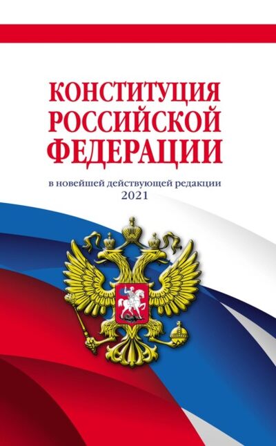 Книга: Конституция Российской Федерации в новейшей действующей редакции 2021 года (Группа авторов) ; Кодексы, 2023 