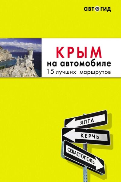 Книга: Крым на автомобиле. 15 лучших маршрутов (Юлия Лялюшина) ; Эксмо, 2021 