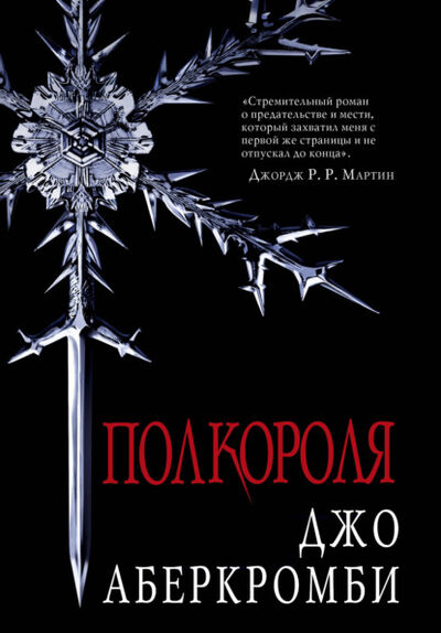 Книга: Полкороля (Джо Аберкромби) ; Эксмо, Редакция 1, 2014 