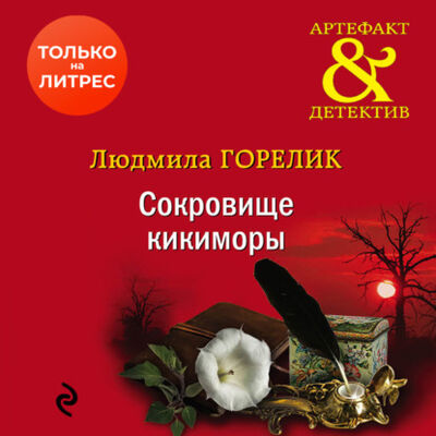 Книга: Сокровище кикиморы (Людмила Львовна Горелик) ; ЛитРес, 2020 