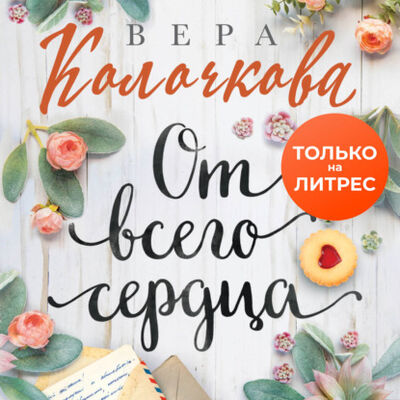 Книга: От всего сердца (Вера Колочкова) ; ЛитРес, 2020 
