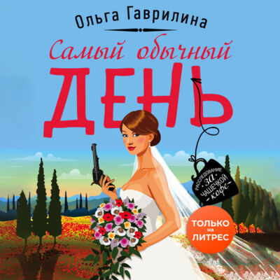 Книга: Самый обычный день (Ольга Гаврилина) ; ЛитРес, 2020 