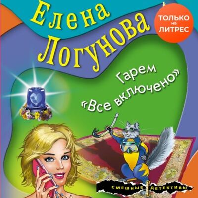 Книга: Гарем «Все включено» (Елена Логунова) ; ЛитРес, 2020 