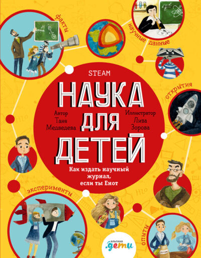 Книга: Наука для детей. Как издать научный журнал, если ты Енот (Таня Медведева) ; Альпина Диджитал, 2021 