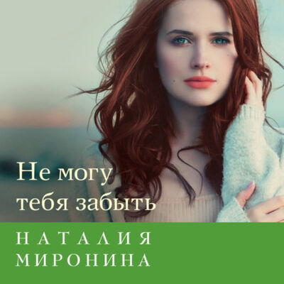 Книга: Не могу тебя забыть (Наталия Миронина) ; ЛитРес