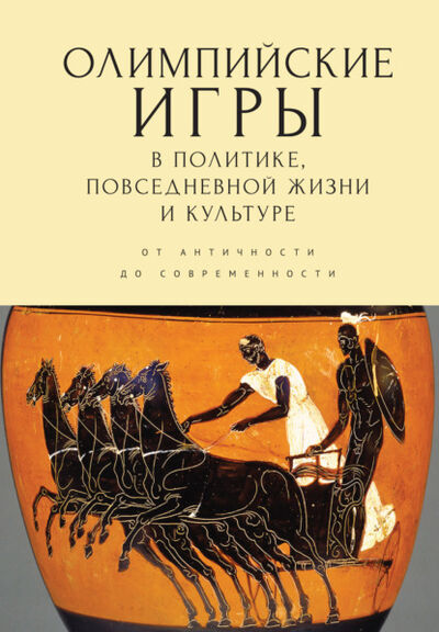 Книга: Олимпийские игры в политике, повседневной жизни и культуре. От античности до современности (Сборник) ; Алетейя, 2021 