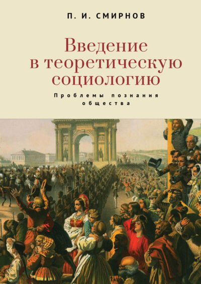 Книга: Введение в теоретическую социологию. Проблемы познания общества (Петр Иванович Смирнов) ; Алетейя, 2021 