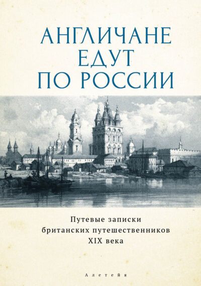 Книга: Англичане едут по России. Путевые записки британских путешественников XIX века (Джеймс Картмелл Ридли) ; Алетейя, 2021 