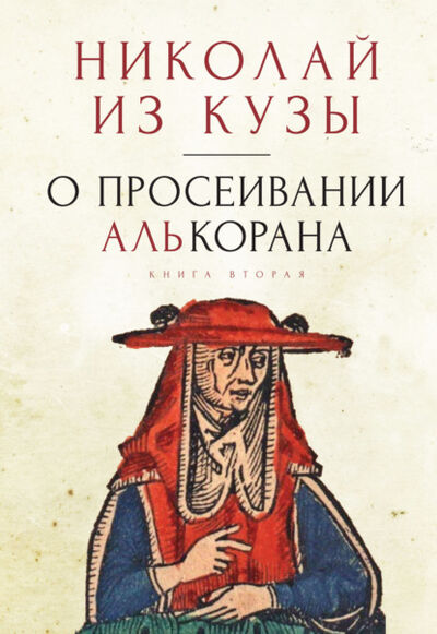Книга: О просеивании Алькорана. Книга вторая (Николай Кузанский) ; Алетейя, 2021 