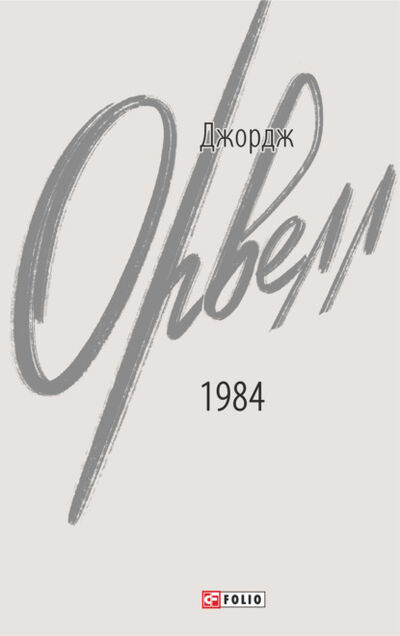 Книга: 1984 (Джордж Оруэлл) ; OMIKO, 1949 