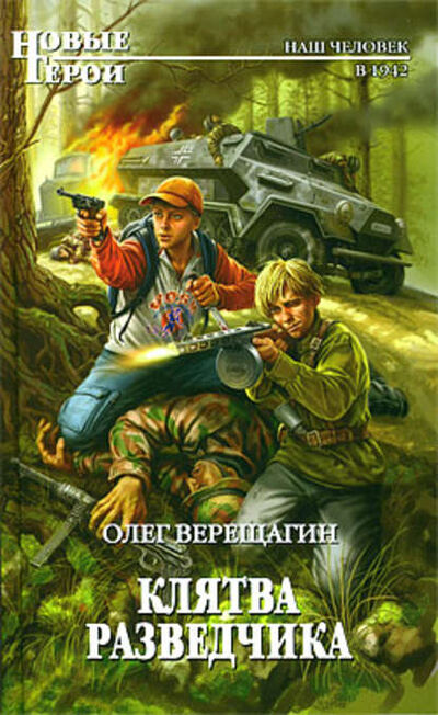 Книга: Клятва разведчика (Олег Верещагин) ; Эксмо, 2010 