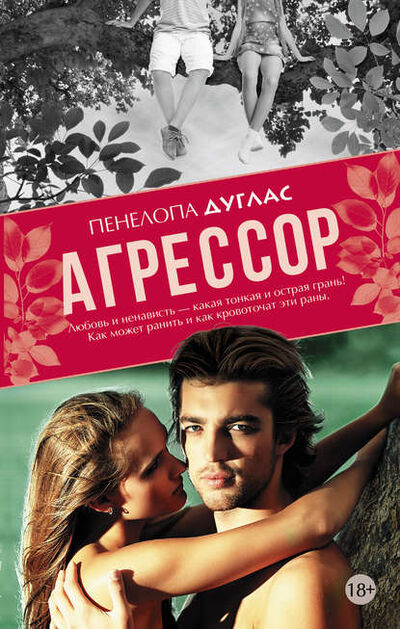 Книга: Агрессор (Пенелопа Дуглас) ; Издательство АСТ, 2013 