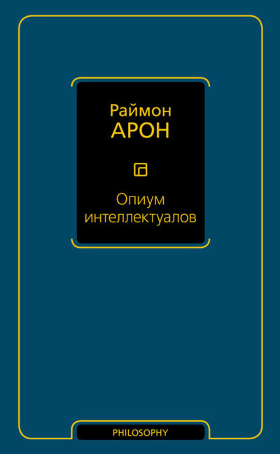 Книга: Опиум интеллектуалов (Раймон Арон) ; АСТ, 1955 