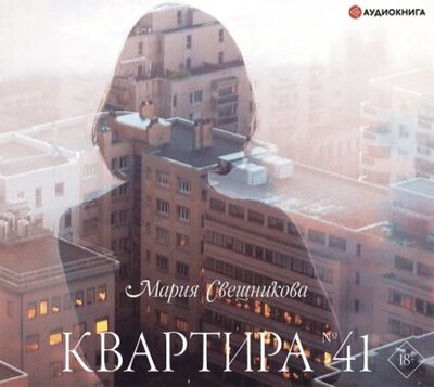 Книга: Квартира № 41 (Мария Свешникова) ; Аудиокнига (АСТ), 2021 