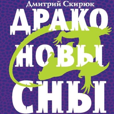 Книга: Драконовы сны (Дмитрий Скирюк) ; Эксмо, 2019 