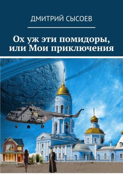 Книга: Ох уж эти помидоры, или Мои приключения (Дмитрий Сысоев) ; Издательские решения