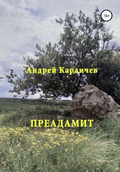 Книга: Преадамит (Андрей Караичев) ; ЛитРес, 2021 