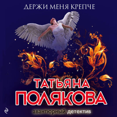 Книга: Держи меня крепче (Татьяна Полякова) ; Эксмо, 2008 