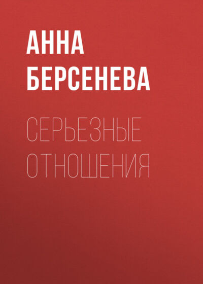 Книга: Серьезные отношения (Анна Берсенева) ; Анна Берсенева, 2006 