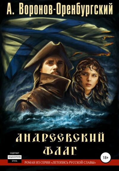 Книга: Андреевский флаг (Андрей Воронов-Оренбургский) ; Автор, 2013 