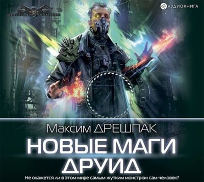 Книга: Новые маги. Друид (Максим Дрешпак) ; Аудиокнига (АСТ), 2021 
