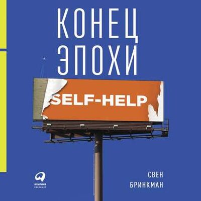 Книга: Конец эпохи self-help: Как перестать себя совершенствовать (Свен Бринкман) ; Альпина Диджитал, 2014 