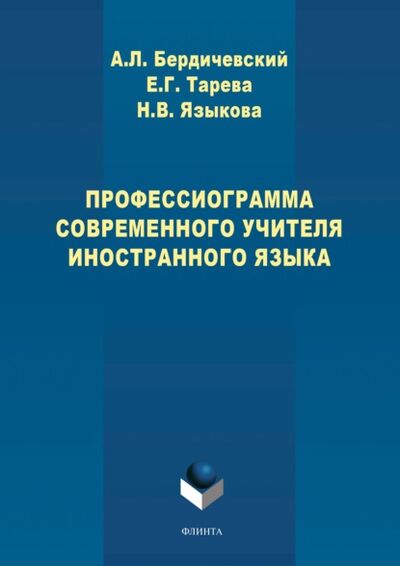 Книга: Профессиограмма современного учителя иностранного языка (А. Л. Бердичевский) ; ФЛИНТА, 2021 