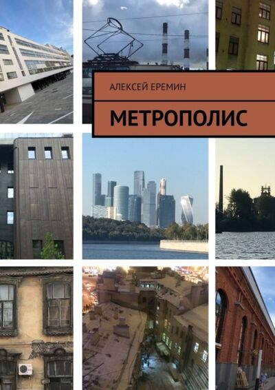 Книга: Метрополис (Алексей Еремин) ; Издательские решения