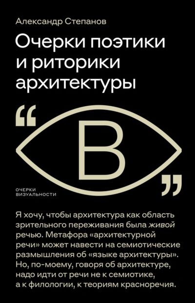 Книга: Очерки поэтики и риторики архитектуры (Александр Степанов) ; НЛО, 2021 
