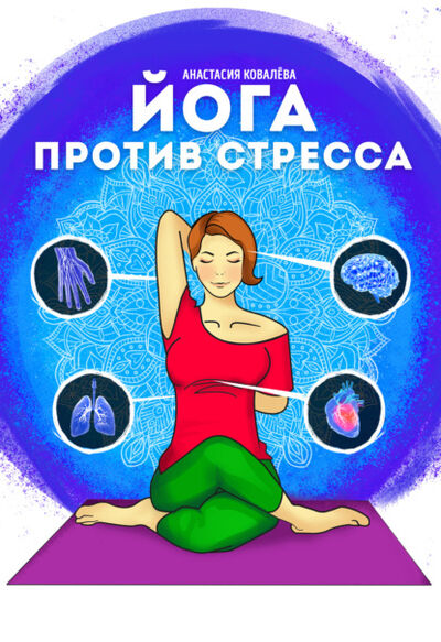 Книга: Йога против стресса (Анастасия Ковалева) ; Книжное издательство Бабицкого, 2021 